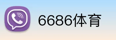 6686体育 Logo