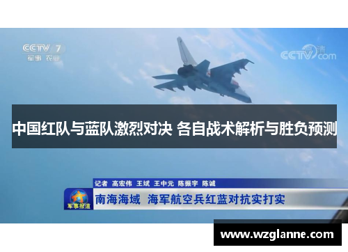 中国红队与蓝队激烈对决 各自战术解析与胜负预测