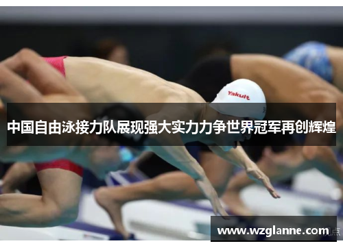 中国自由泳接力队展现强大实力力争世界冠军再创辉煌