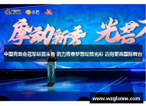 中国青奥会冠军崭露头角 助力青春梦想绽放光彩 迈向更高国际舞台