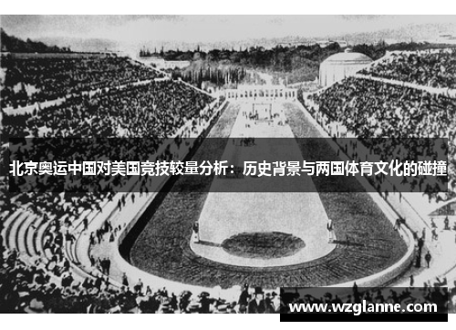 北京奥运中国对美国竞技较量分析：历史背景与两国体育文化的碰撞