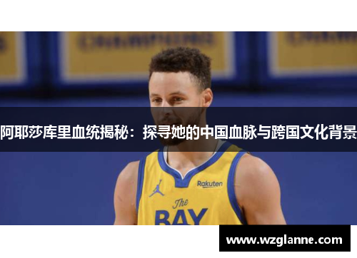 阿耶莎库里血统揭秘：探寻她的中国血脉与跨国文化背景