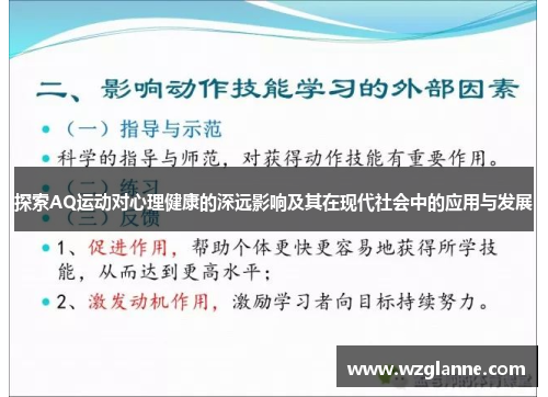 探索AQ运动对心理健康的深远影响及其在现代社会中的应用与发展