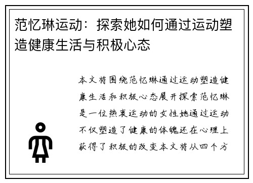 范忆琳运动：探索她如何通过运动塑造健康生活与积极心态