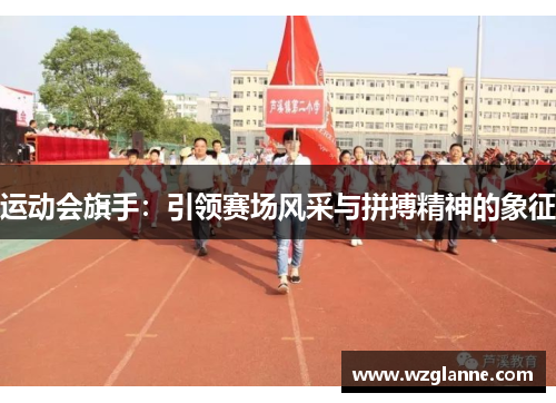 运动会旗手：引领赛场风采与拼搏精神的象征