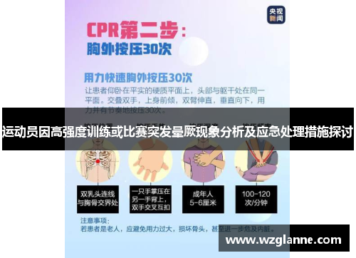 运动员因高强度训练或比赛突发晕厥现象分析及应急处理措施探讨