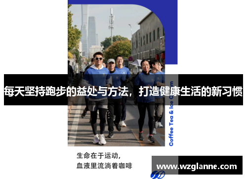每天坚持跑步的益处与方法，打造健康生活的新习惯