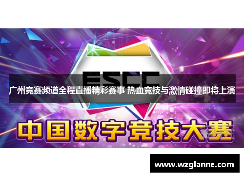 广州竞赛频道全程直播精彩赛事 热血竞技与激情碰撞即将上演