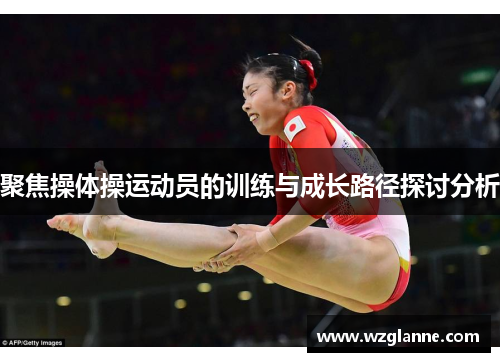 聚焦操体操运动员的训练与成长路径探讨分析