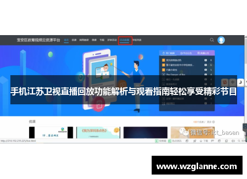 手机江苏卫视直播回放功能解析与观看指南轻松享受精彩节目