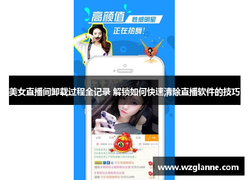 美女直播间卸载过程全记录 解锁如何快速清除直播软件的技巧