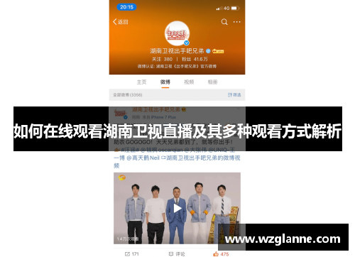 如何在线观看湖南卫视直播及其多种观看方式解析