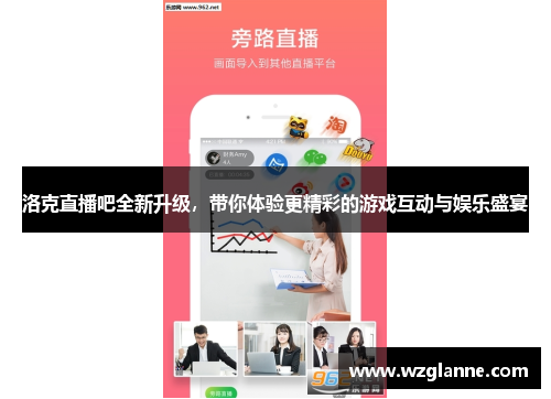 洛克直播吧全新升级，带你体验更精彩的游戏互动与娱乐盛宴