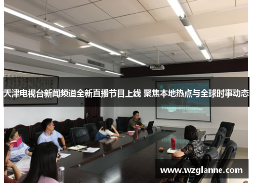 天津电视台新闻频道全新直播节目上线 聚焦本地热点与全球时事动态