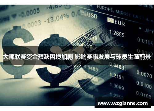 大师联赛资金短缺困境加剧 影响赛事发展与球员生涯前景
