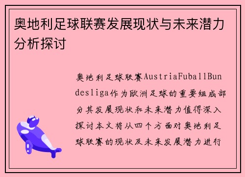 奥地利足球联赛发展现状与未来潜力分析探讨