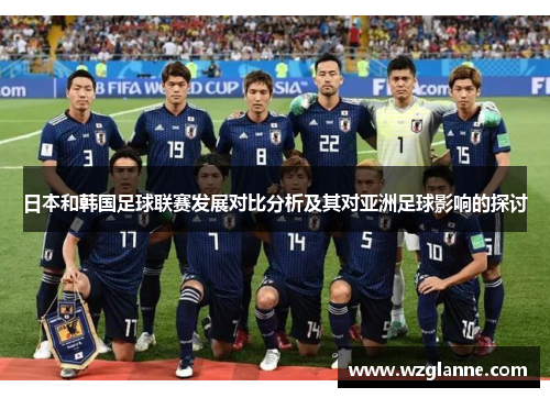 日本和韩国足球联赛发展对比分析及其对亚洲足球影响的探讨