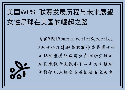 美国WPSL联赛发展历程与未来展望：女性足球在美国的崛起之路