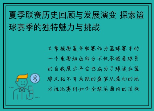 夏季联赛历史回顾与发展演变 探索篮球赛季的独特魅力与挑战