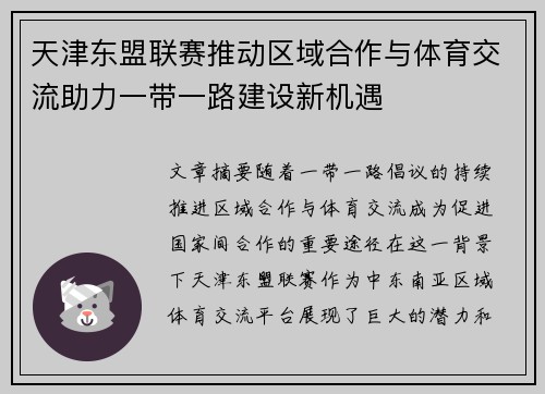 天津东盟联赛推动区域合作与体育交流助力一带一路建设新机遇