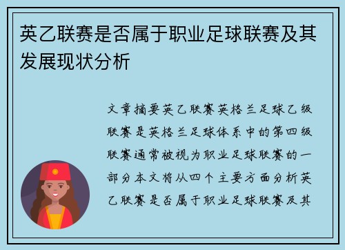 英乙联赛是否属于职业足球联赛及其发展现状分析