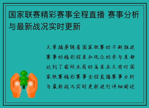 国家联赛精彩赛事全程直播 赛事分析与最新战况实时更新