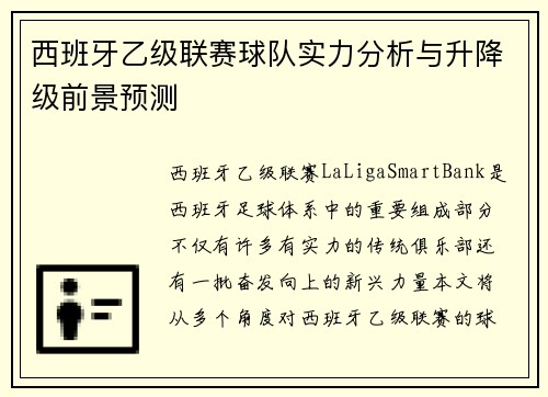 西班牙乙级联赛球队实力分析与升降级前景预测