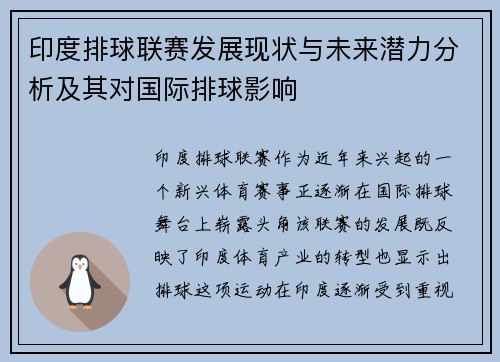 印度排球联赛发展现状与未来潜力分析及其对国际排球影响