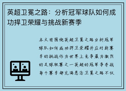 英超卫冕之路：分析冠军球队如何成功捍卫荣耀与挑战新赛季