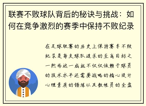 联赛不败球队背后的秘诀与挑战：如何在竞争激烈的赛季中保持不败纪录