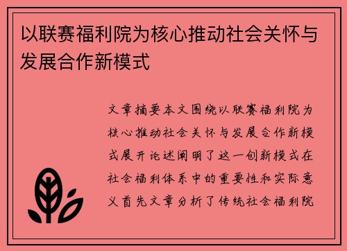 以联赛福利院为核心推动社会关怀与发展合作新模式