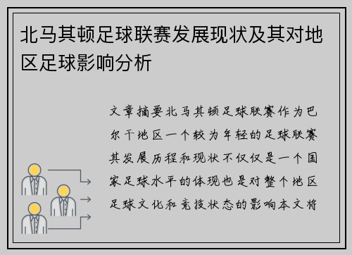 北马其顿足球联赛发展现状及其对地区足球影响分析
