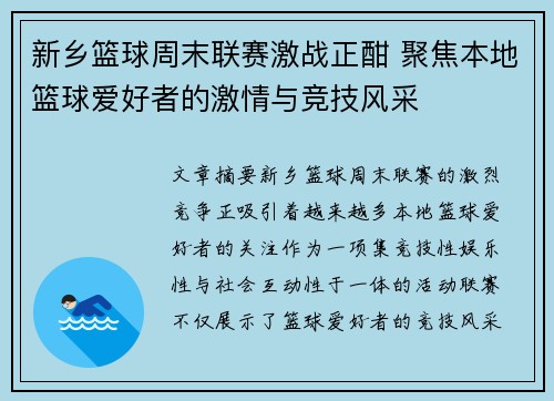 新乡篮球周末联赛激战正酣 聚焦本地篮球爱好者的激情与竞技风采