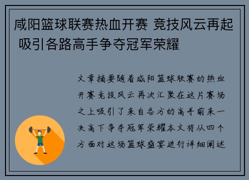 咸阳篮球联赛热血开赛 竞技风云再起 吸引各路高手争夺冠军荣耀