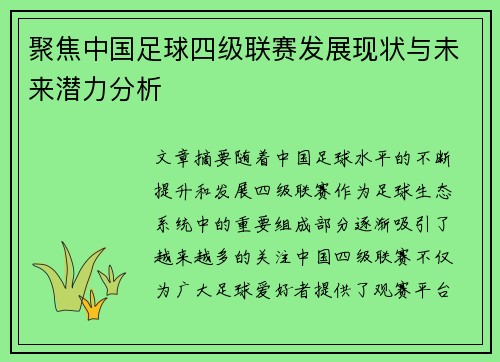 聚焦中国足球四级联赛发展现状与未来潜力分析