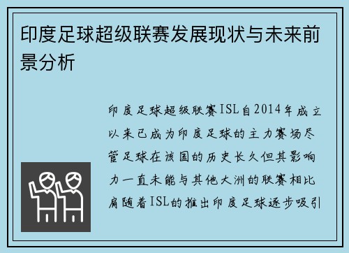 印度足球超级联赛发展现状与未来前景分析