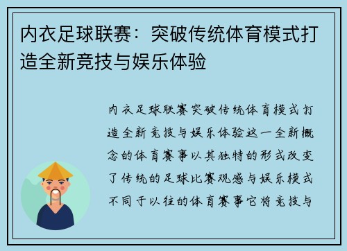 内衣足球联赛：突破传统体育模式打造全新竞技与娱乐体验