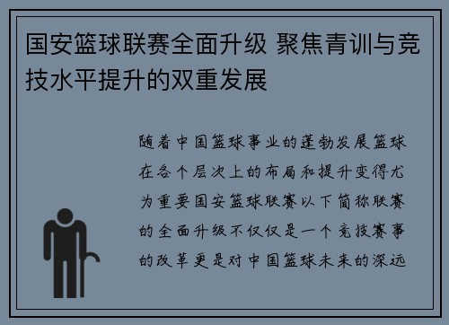 国安篮球联赛全面升级 聚焦青训与竞技水平提升的双重发展