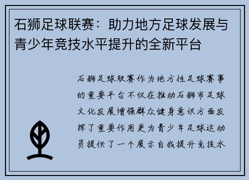 石狮足球联赛：助力地方足球发展与青少年竞技水平提升的全新平台