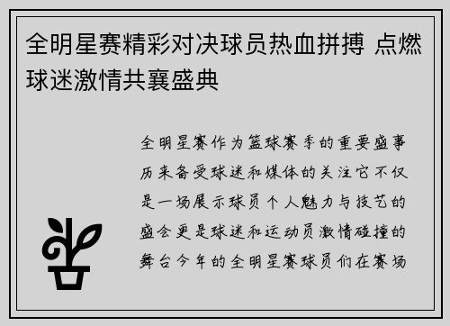 全明星赛精彩对决球员热血拼搏 点燃球迷激情共襄盛典