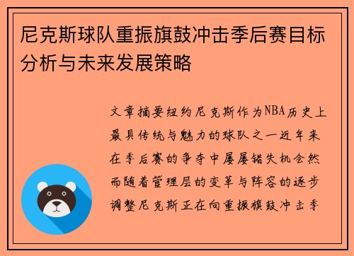 尼克斯球队重振旗鼓冲击季后赛目标分析与未来发展策略