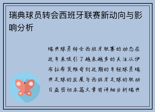 瑞典球员转会西班牙联赛新动向与影响分析