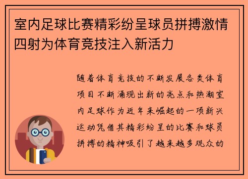 室内足球比赛精彩纷呈球员拼搏激情四射为体育竞技注入新活力