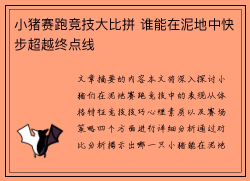 小猪赛跑竞技大比拼 谁能在泥地中快步超越终点线