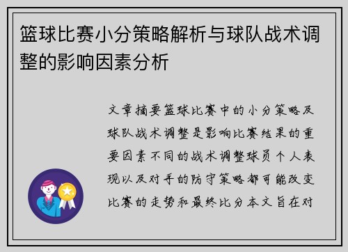 篮球比赛小分策略解析与球队战术调整的影响因素分析