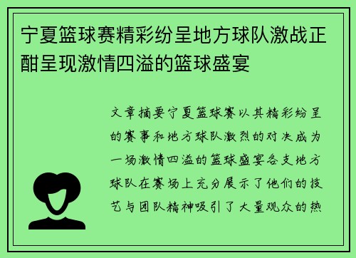 宁夏篮球赛精彩纷呈地方球队激战正酣呈现激情四溢的篮球盛宴