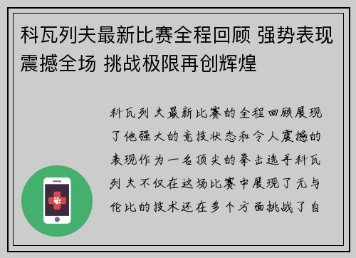 科瓦列夫最新比赛全程回顾 强势表现震撼全场 挑战极限再创辉煌