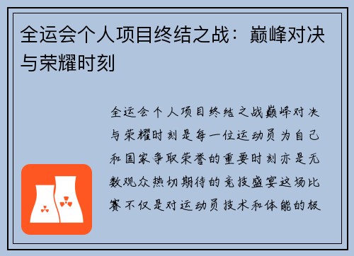 全运会个人项目终结之战：巅峰对决与荣耀时刻