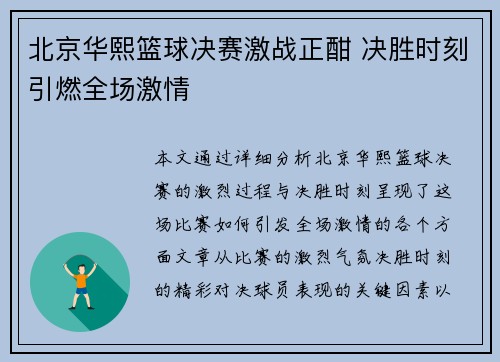 北京华熙篮球决赛激战正酣 决胜时刻引燃全场激情
