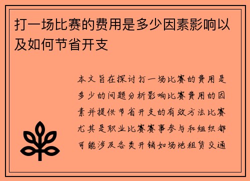 打一场比赛的费用是多少因素影响以及如何节省开支